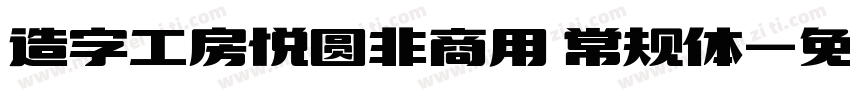 造字工房悦圆非商用 常规体字体转换